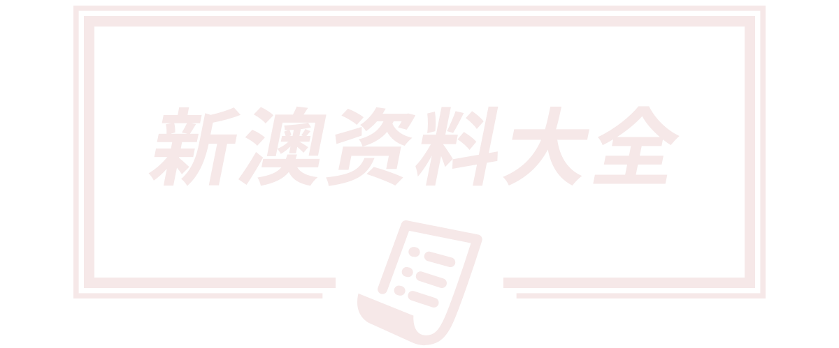 2025新澳芳草地资料,芳草地正版免费资料大全,新澳天天开奖资料大全94期,2025新澳今晚开奖资料大全,新澳门2025芳草地官方网站